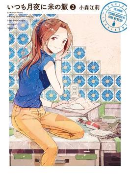 いつも月夜に米の飯（２）