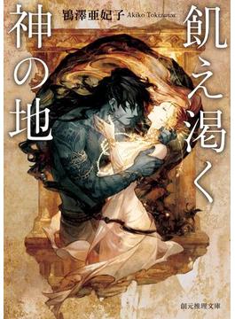 飢え渇く神の地(創元推理文庫)