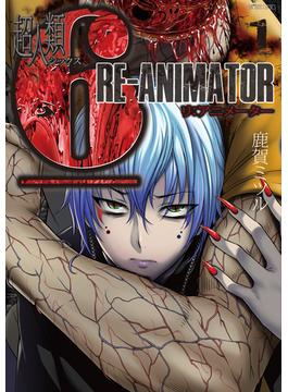 【全1-5セット】超人類6 Re-Animator(バンブーコミックス)