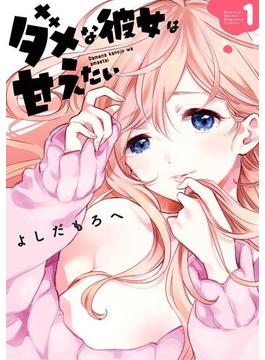 【全1-2セット】ダメな彼女は甘えたい