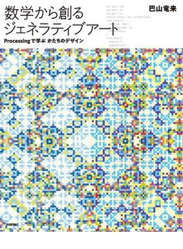 数学から創るジェネラティブアート ―Processingで学ぶかたちのデザイン