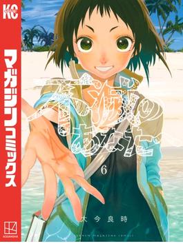 【6-10セット】不滅のあなたへ