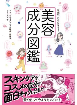 世界一ためになる！美容成分図鑑