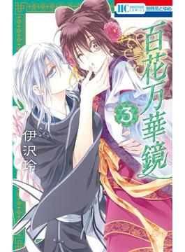 百花万華鏡（３）(花とゆめコミックス)