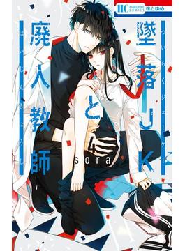 墜落JKと廃人教師（４）(花とゆめコミックス)