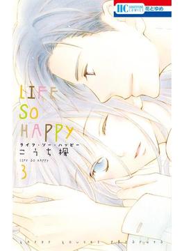 LIFE SO HAPPY（３）(花とゆめコミックス)