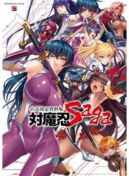 公式設定資料集　対魔忍 Saga(TECHGIAN STYLE)