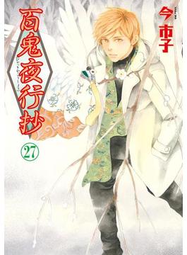 百鬼夜行抄　27巻(Nemuki+コミックス)