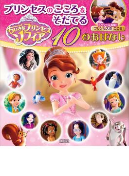ちいさなプリンセス　ソフィア　プリンセスのこころをそだてる　１０のおはなし(ディズニー物語絵本)