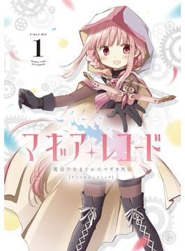 マギアレコードアンソロジーコミック　１巻(まんがタイムKRコミックス)