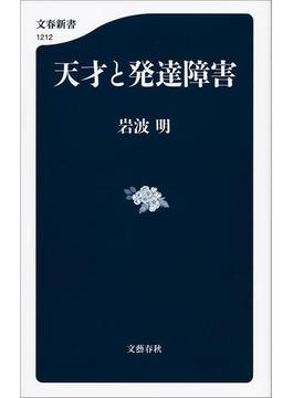 天才と発達障害(文春新書)