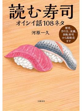 読む寿司　オイシイ話108ネタ(文春e-book)