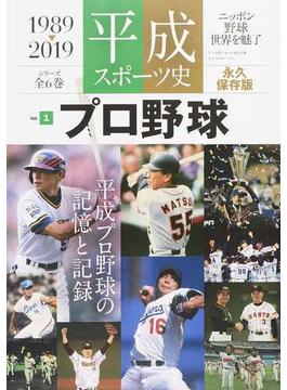 平成スポーツ史 １９８９▷２０１９ 永久保存版 Ｖｏｌ．１ プロ野球(B.B.MOOK)