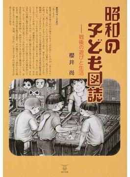 昭和の子ども図誌 戦後の遊びと生活