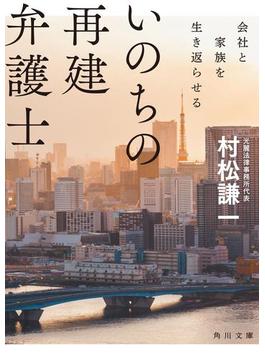 いのちの再建弁護士　会社と家族を生き返らせる(角川文庫)