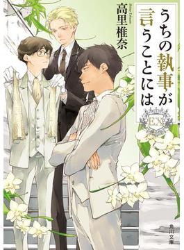 うちの執事が言うことには　EX(角川文庫)