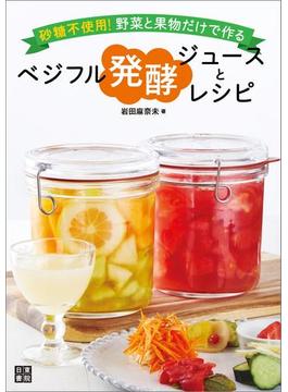 ベジフル発酵ジュースとレシピ