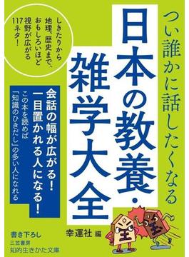 つい誰かに話したくなる　日本の教養・雑学大全(知的生きかた文庫)