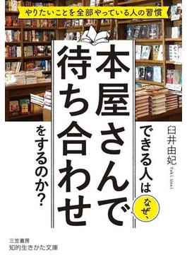 できる人はなぜ、本屋さんで待ち合わせをするのか？(知的生きかた文庫)