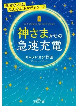 神さまからの急速充電(王様文庫)