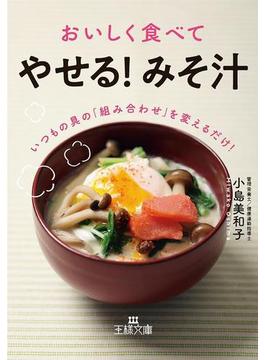 おいしく食べて「やせる！　みそ汁」(王様文庫)