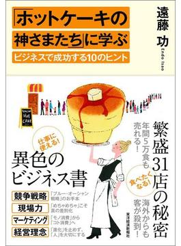 「ホットケーキの神さまたち」に学ぶビジネスで成功する１０のヒント