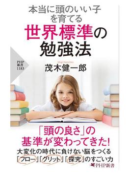 本当に頭のいい子を育てる 世界標準の勉強法(PHP新書)