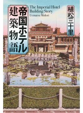 帝国ホテル建築物語