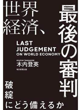 世界経済、最後の審判（毎日新聞出版）(毎日新聞出版)