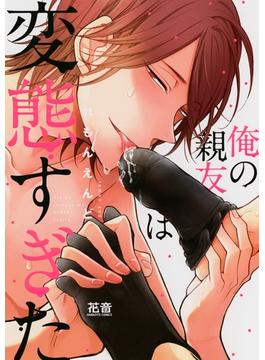 俺の親友は変態すぎた【電子限定おまけ付き】(花音コミックス　)