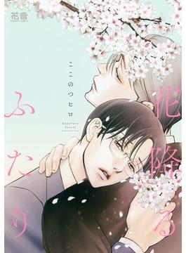 花降るふたり【電子限定おまけ付き】(花音コミックス　)