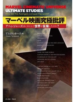 マーベル映画究極批評　アベンジャーズはいかにして世界を征服したのか？