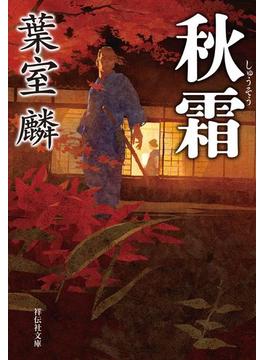 秋霜(祥伝社文庫)