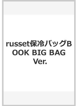 russet保冷バッグBOOK BIG BAG Ver.