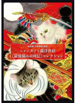 ニャンタフェ猫浮世絵《最強猫ｄｏｌｌ列伝》コレクション 猫絵師・目羅健嗣画集