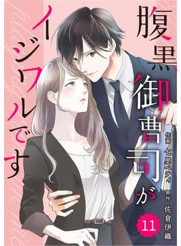 【11-15セット】comic Berry's腹黒御曹司がイジワルです（分冊版）(Berry's COMICS)