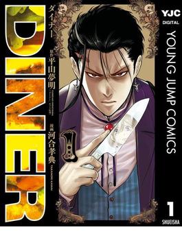 【1-5セット】DINER ダイナー(ヤングジャンプコミックスDIGITAL)
