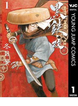 【全1-5セット】黒鉄・改 KUROGANE-KAI(ヤングジャンプコミックスDIGITAL)
