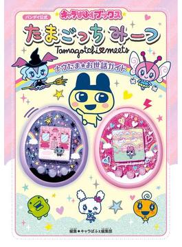 キャラぱふぇブックス　たまごっちみーつ　ナウたま★お世話ガイド