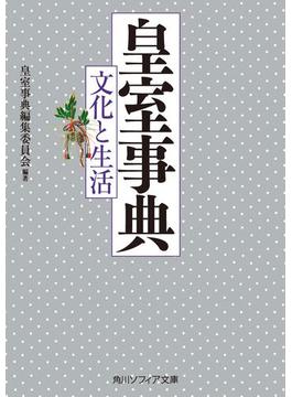 皇室事典　文化と生活(角川ソフィア文庫)