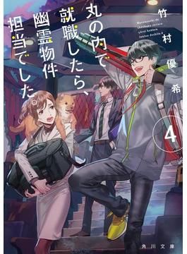 丸の内で就職したら、幽霊物件担当でした。４(角川文庫)