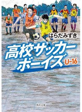 高校サッカーボーイズ Ｕ-16(角川文庫)
