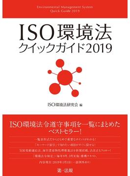 ＩＳＯ環境法クイックガイド２０１９