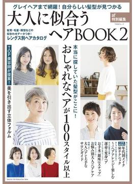 大人に似合うヘアBOOK ２