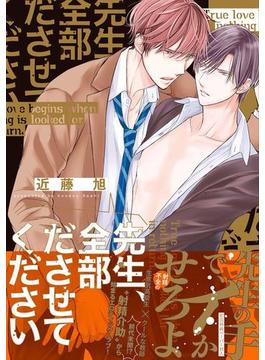 先生、全部ださせてください【ペーパー付】【電子限定ペーパー付】(arca comics)