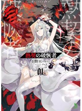 熱契の破恢者 (ブレイブ文庫)(ブレイブ文庫)