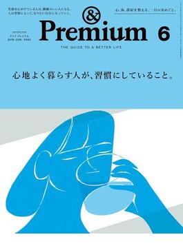 &Premium（アンド プレミアム) 2019年 6月号 [心地よく暮らす人が、習慣にしていること。](&Premium)