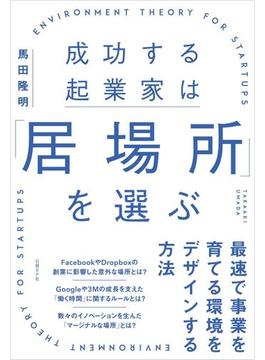 成功する起業家は「居場所」を選ぶ　最速で事業を育てる環境をデザインする方法