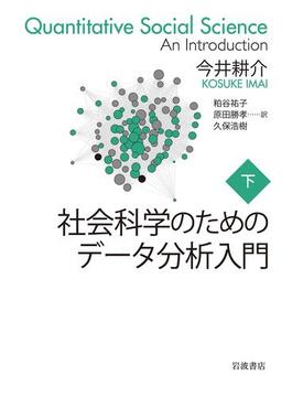 社会科学のためのデータ分析入門　（下）