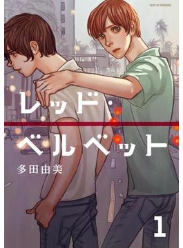 レッド・ベルベット（１）